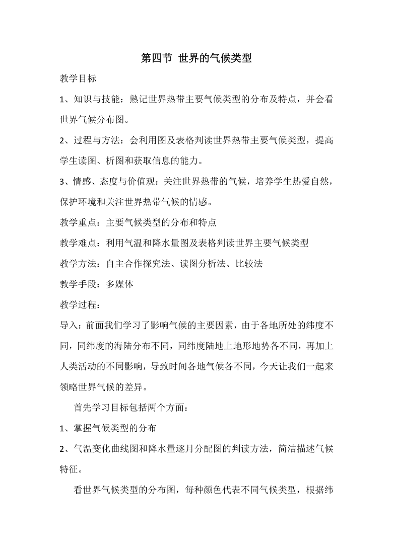 湘教版七上地理 4.4世界主要气候类型  教案