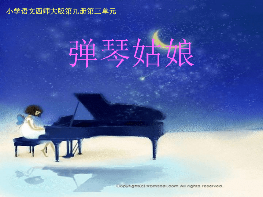 语文五年级上西师大版4.14《弹琴姑娘》课件3