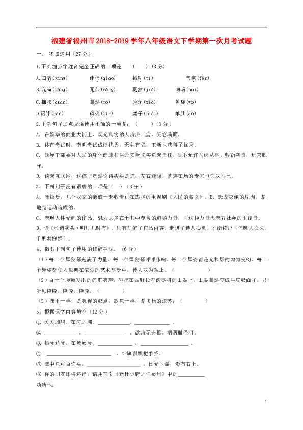 福建省福州市2018-2019学年八年级语文下学期第一次月考试题含答案