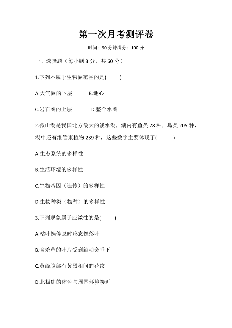 安徽省濉溪县孙疃中心学校2020—2021学年度北师大版七年级上册生物  第一月考测评卷（word版，含答案）