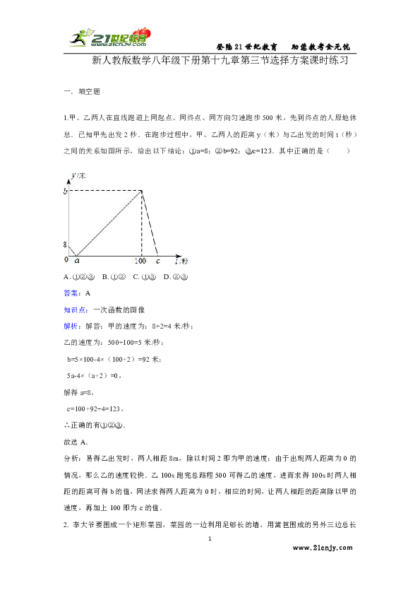 新人教版数学八年级下册第十九章一次函数19.3《课题学习 选择方案》课时练习.doc