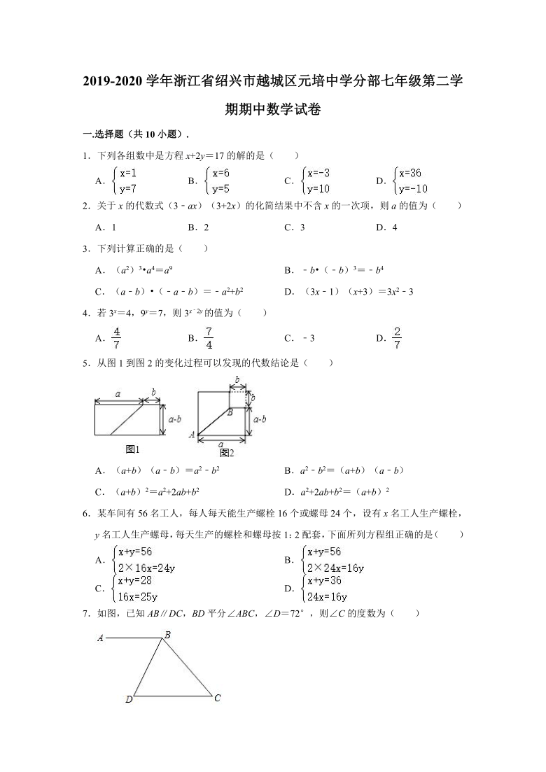 2019-2020学年浙江省绍兴市越城区元培中学分部七年级下学期期中数学试卷 （word,解析版）