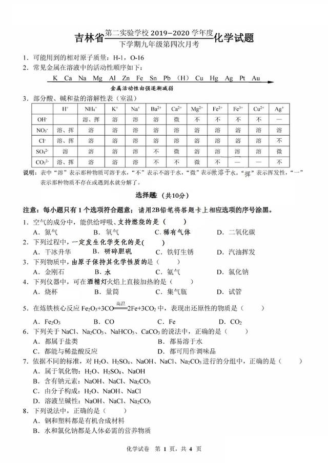 吉林省长春市省二实验2019-2020学年九年级下第四次月考化学试卷  （pdf版）