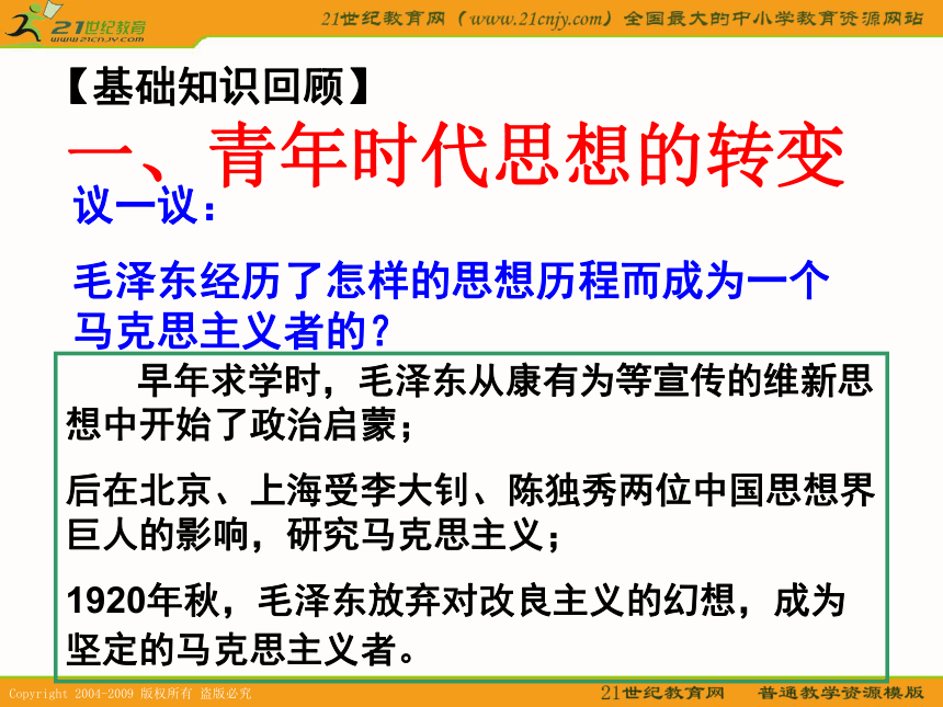 2010历史高考专题复习精品系列课件110《新中国的缔造者-毛泽东》