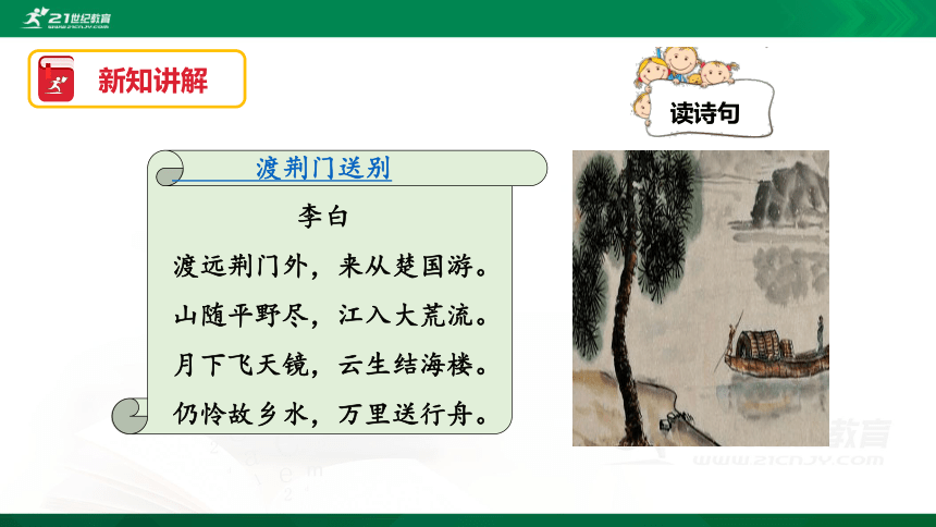 【精学古诗】部编版八上 12课 唐诗五首《渡荆门送别》课件