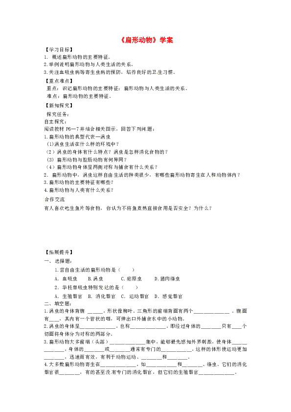 八年级生物上册第五单元第一章第一节腔肠动物和扁形动物扁形动物学案新版新人教版