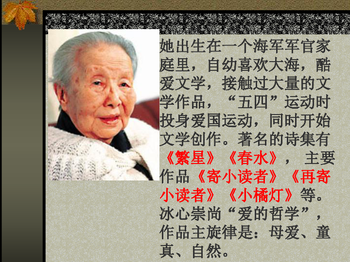 (共36張ppt)冰心詩四首冰心作者介紹: 冰心(1900～1999)現代