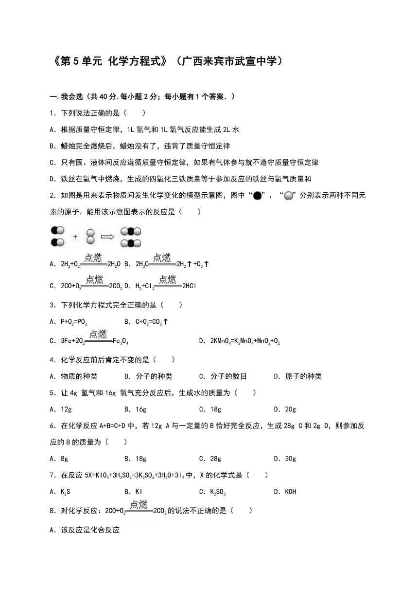 2016年人教版九年级化学上册单元测试《第5单元 化学方程式》（广西来宾市武宣中学）（解析版）