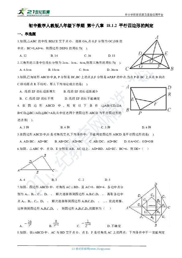 初中数学人教版八年级下学期 第十八章 18.1.2 平行四边形的判定 同步练习(含解析）
