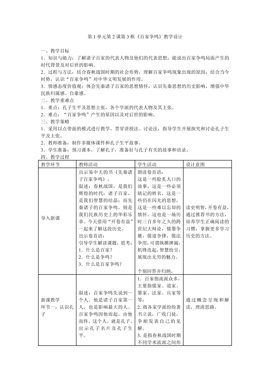 历史与社会：人教版八上第1单元第2课第3框《百家争鸣》教学设计