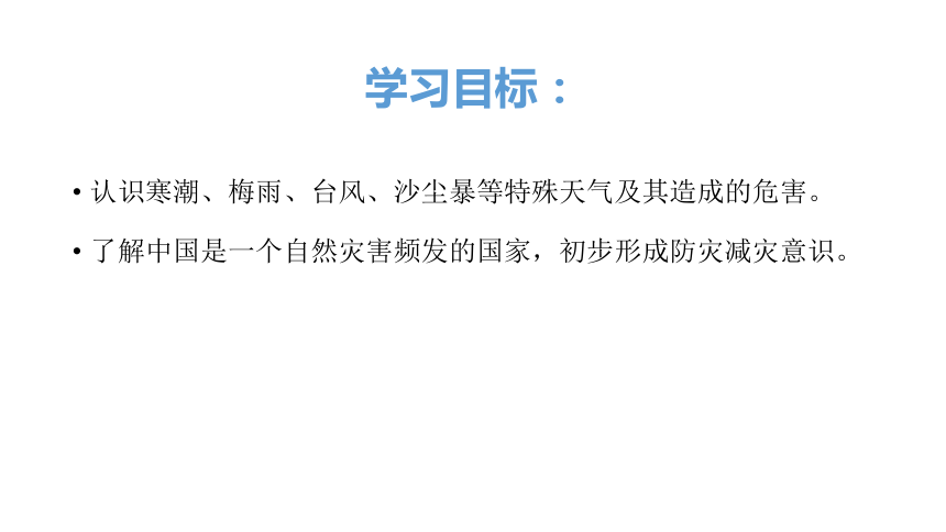 2.2 中国的气候（第4课时.多特殊天气与气象灾害）课件2021-2022学年湘教版地理八年级上册 （27张PPT）