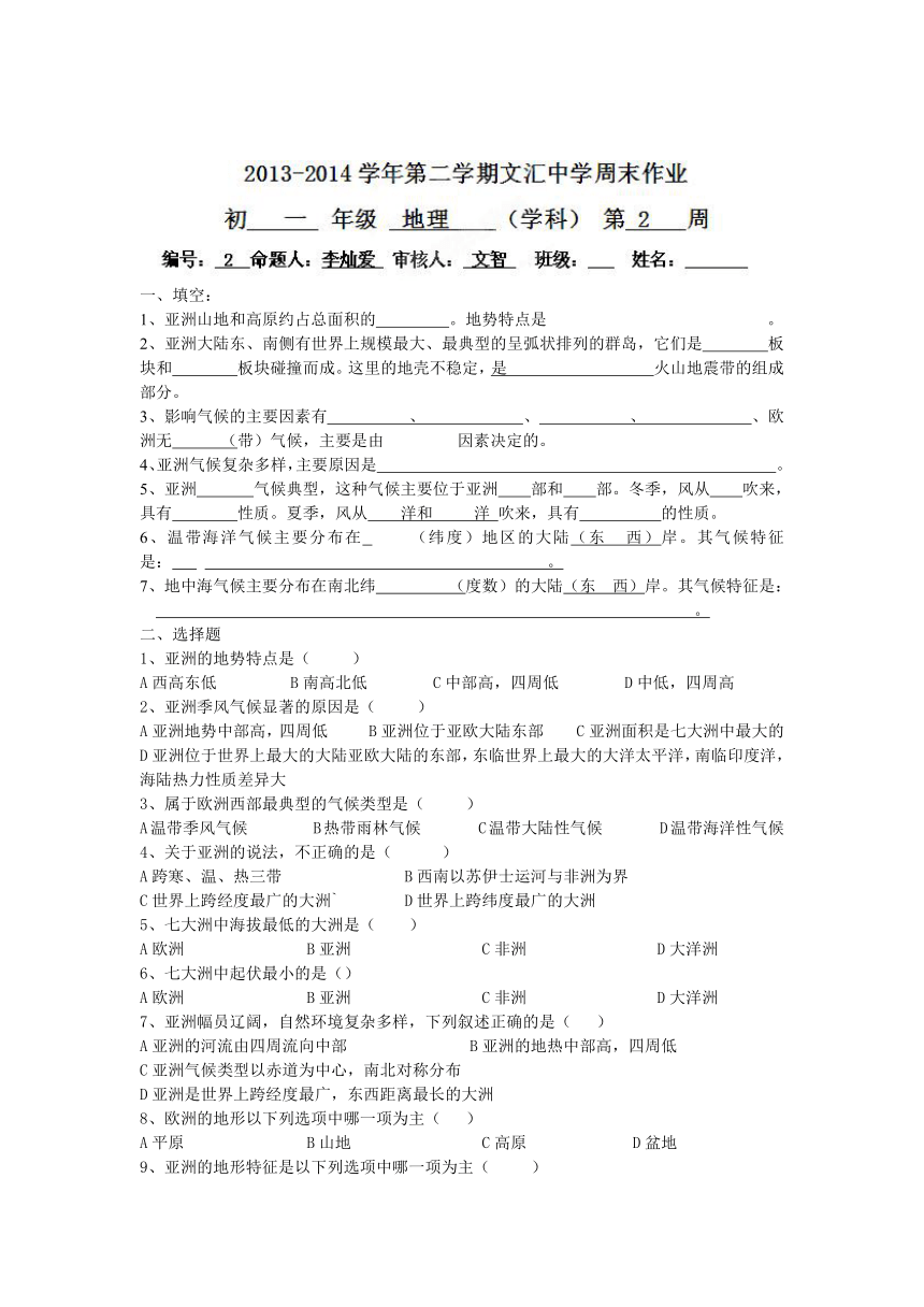 广东省深圳市文汇中学2013-2014学年七年级地理下册周末作业：第2周