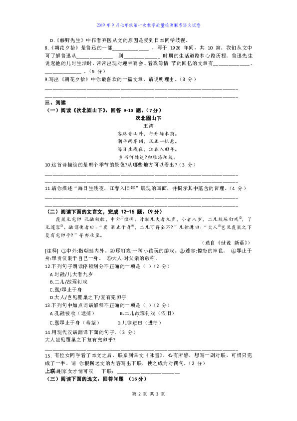 湖南省国防科大附中2019年9月七年级第一次教学质量检测联考语文试卷（含答案）