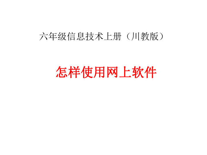 川教版 信息技术 六年级上册  3 怎样使用网上软件 (共19张PPT)