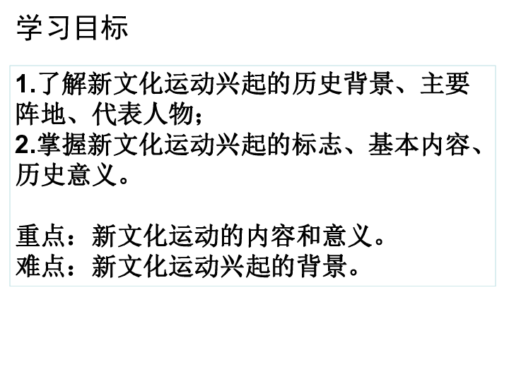 人教部编版历史 八年级上册  第12课 新文化运动  课件共21张ppt