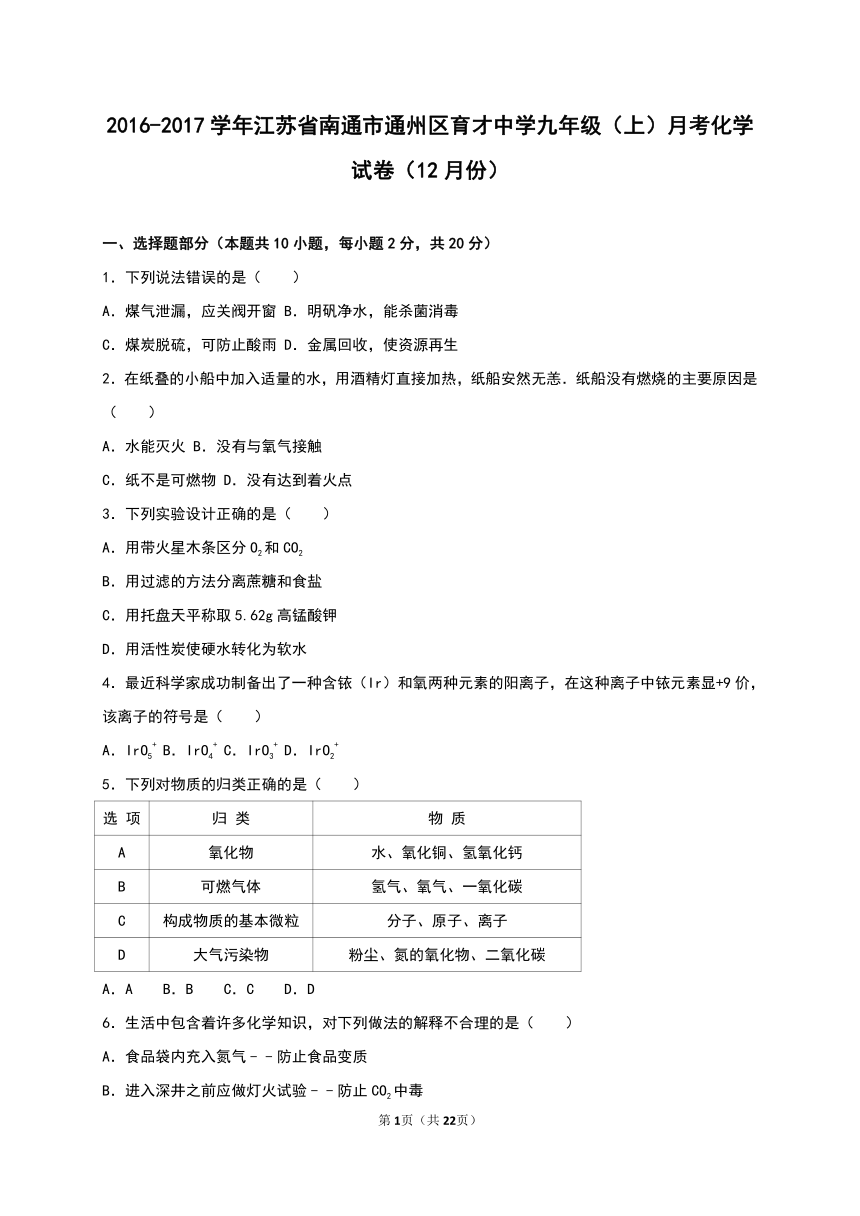 江苏省南通市通州区育才中学2016-2017学年九年级（上）月考化学试卷（12月份）（解析版）