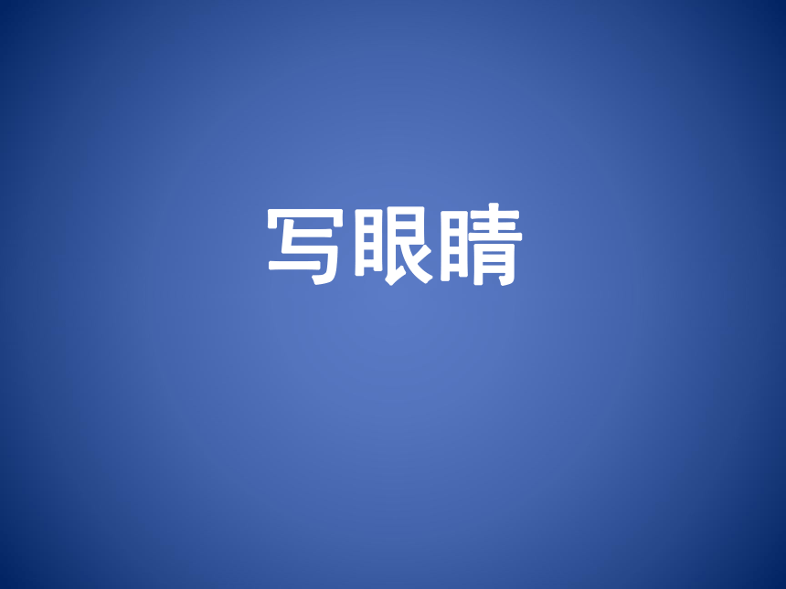 四年级上语文素材课件（5）-擦亮眼睛苏教版