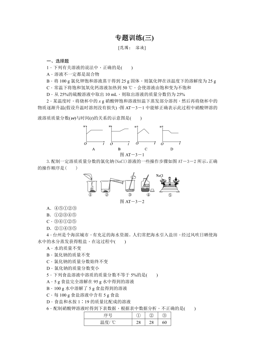 水和水的溶液（专题训练三)