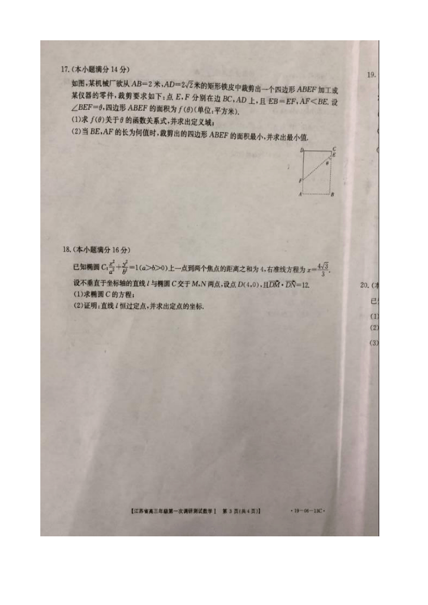 江苏省四星级高中部分学校2019届高三第一次调研联考数学试题 扫描版含答案