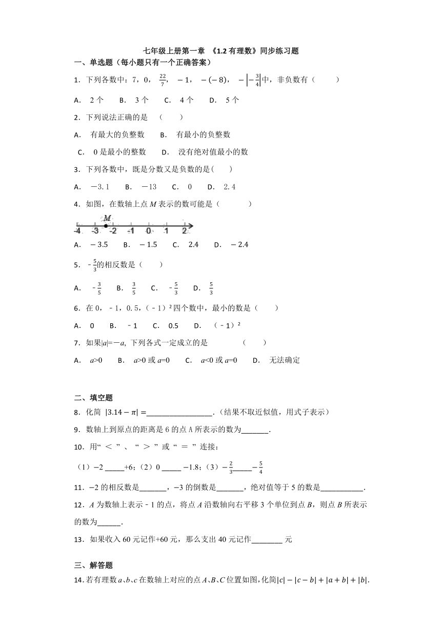 人教版初中数学七年级上册第一章 《1.2有理数》同步练习题（解析版）