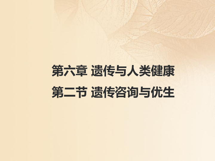 2019高中生物第六章遗传与人类健康6.2遗传咨询与优生课件浙科版必修2