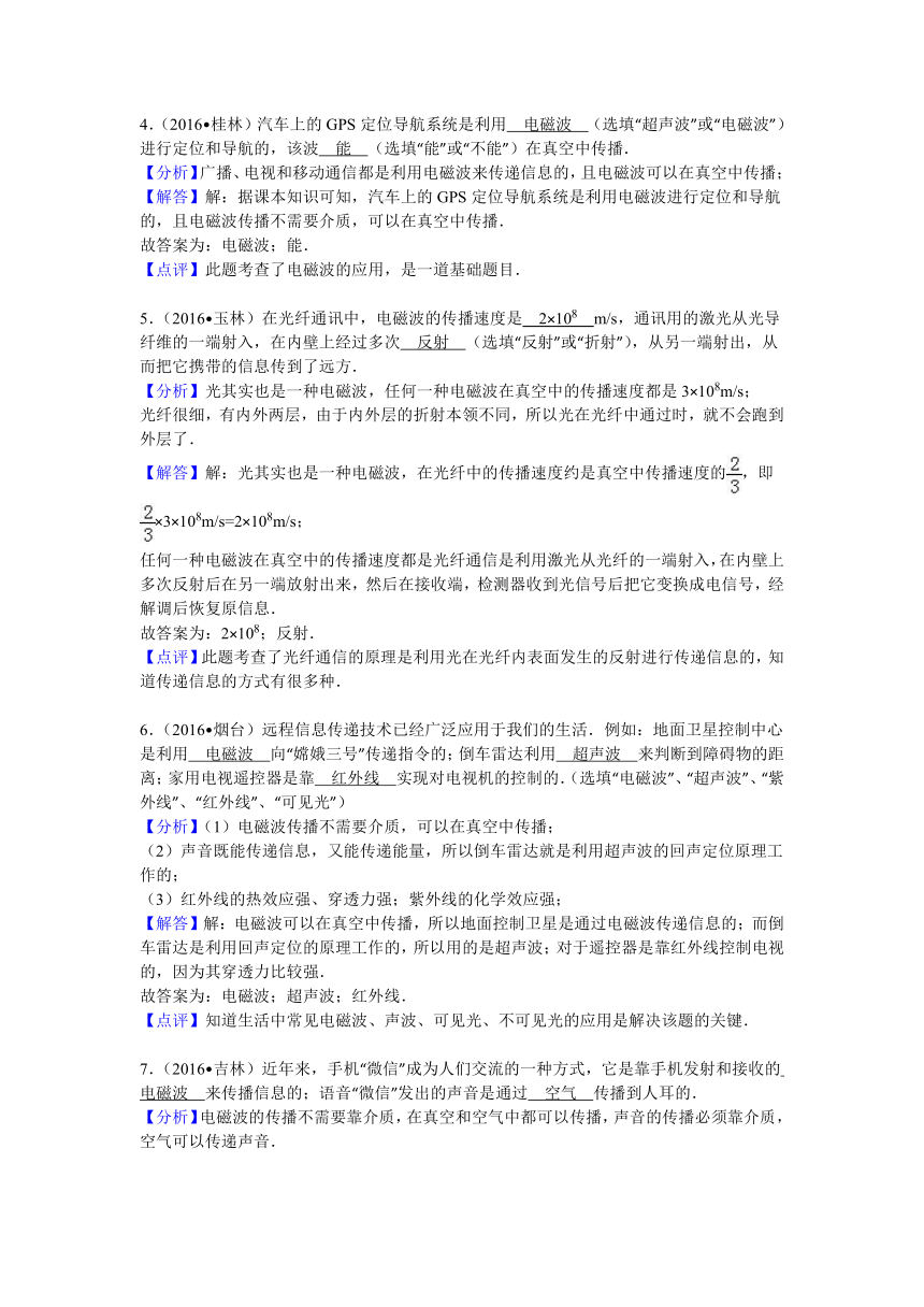 2016年全国各地中考物理试题分类解析汇编（第二辑）第21章 信息的传递