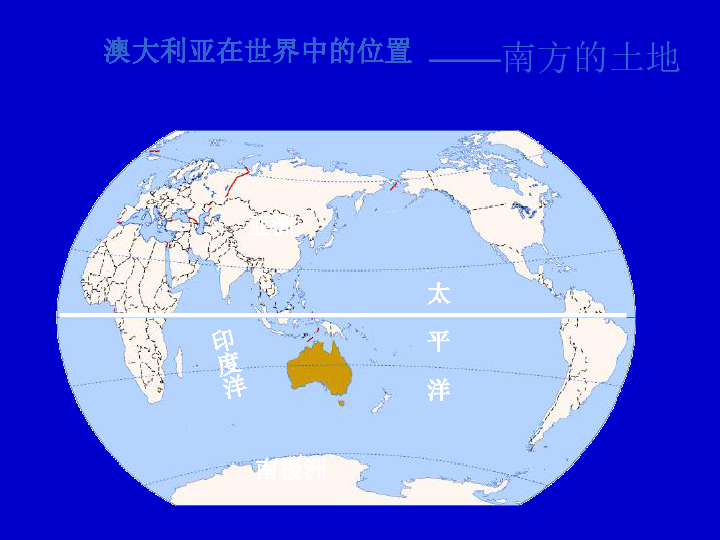 地理七年级下商务星球版95澳大利亚课件