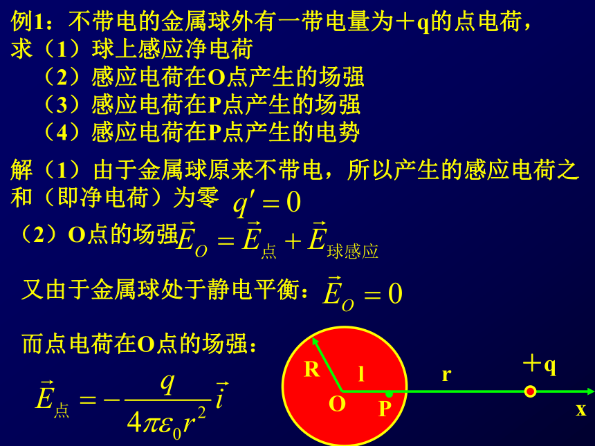 2020-2021学年高三物理竞赛第18章静电场中的导体和电介质课件(共39张PPT)