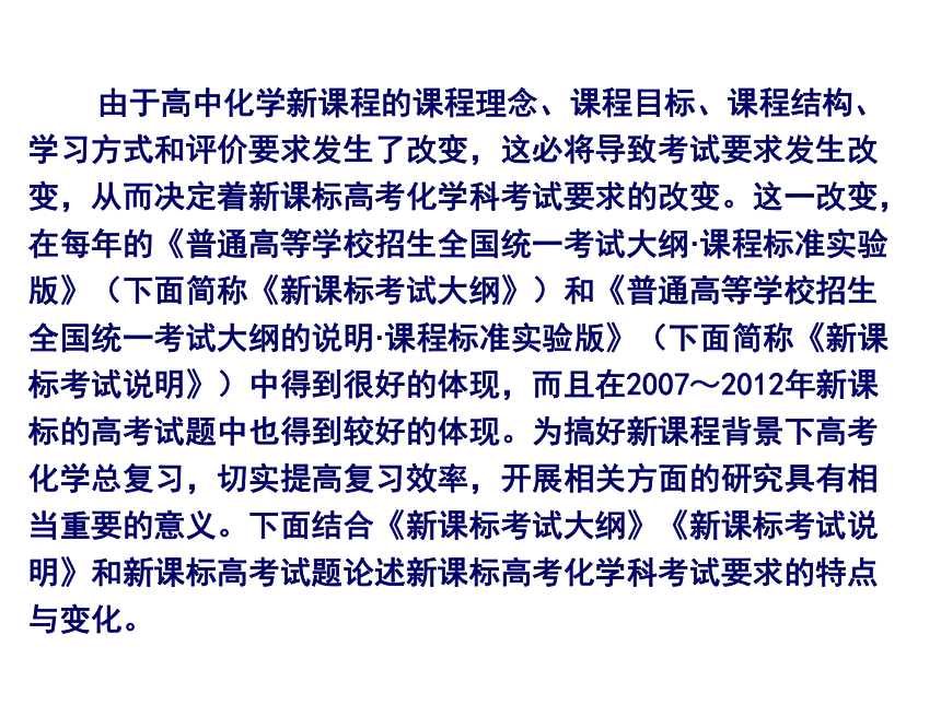 对新课标高考化学科考试要求的再认识