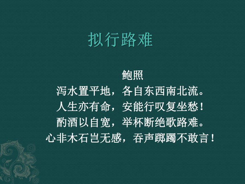 学年下学期人教版选修古代诗歌散文欣赏第一单元拟行路难课件16张