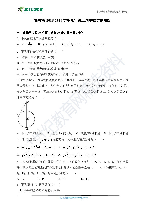 浙教版2018-2019学年度上学期九年级期中数学试卷四（含答案）