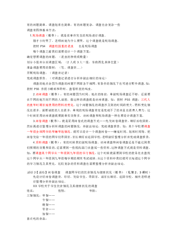 四年级下册科学教案-5.1调查 苏教版