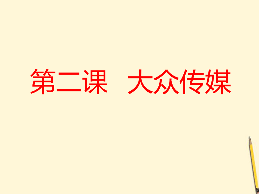 大众传媒