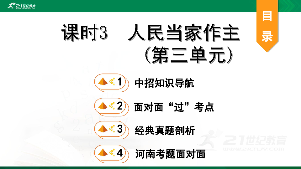 【期末复习】河南省八年级下册第三单元《人民当家作主》复习课件（82张PPT）