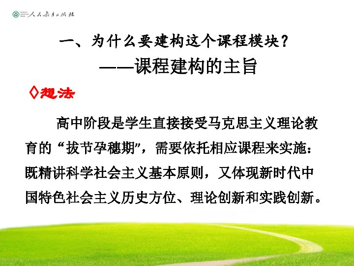 2019年教育部新教材培训资料 必修1 中国特色社会主义 框架体系PDF版（38页）