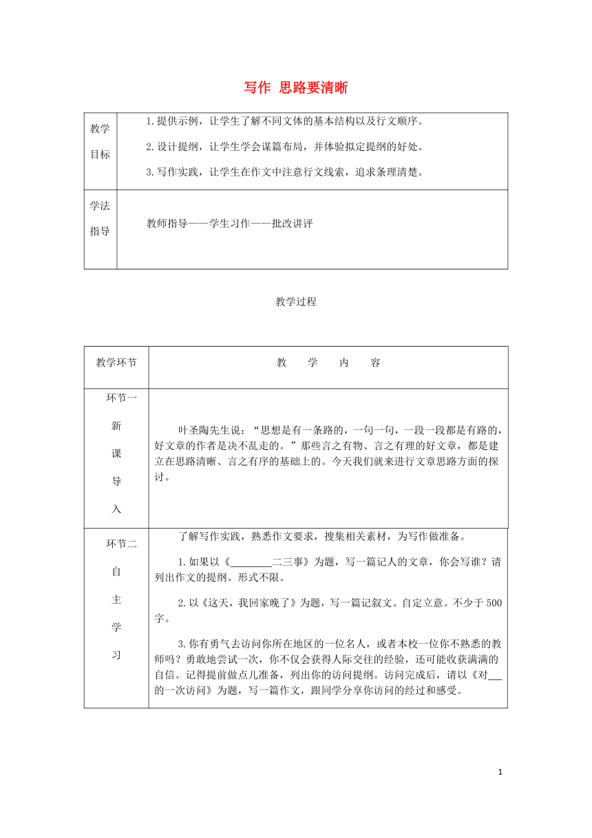 2018年七年级语文上册第四单元写作思路要清晰教案部编版