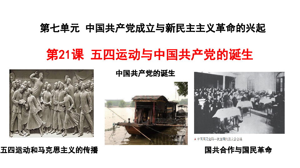 人教2019版高中历史必修中外历史纲要上第21课 五四运动与中国共产党的诞生（共19张PPT）