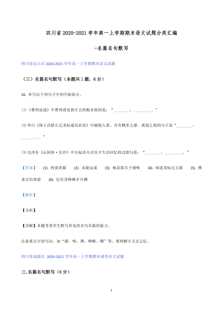 四川省2020-2021学年高一上学期期末语文试题分类汇编-名篇名句默写 含答案