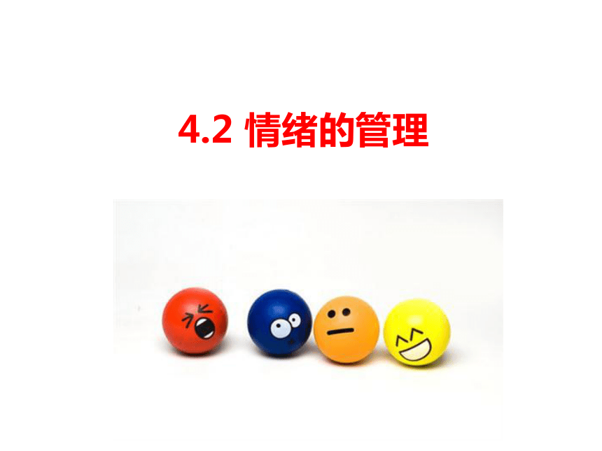 4.2 情绪的管理   课件（ppt19）