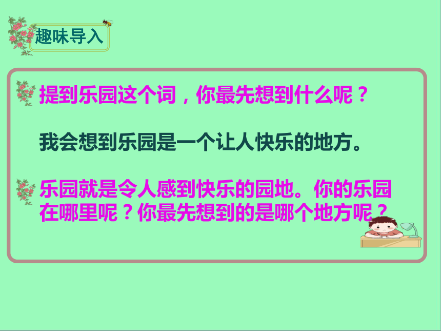 四年级下册语文第一单元习作：我的乐园    课件(共60张PPT)