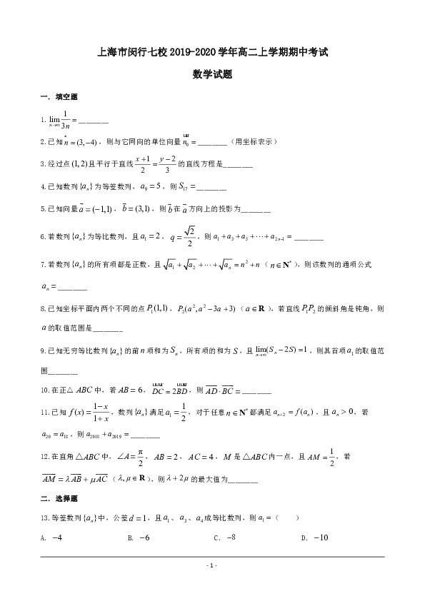 上海市闵行七校2019-2020学年高二上学期期中考试数学试题 word版含解析