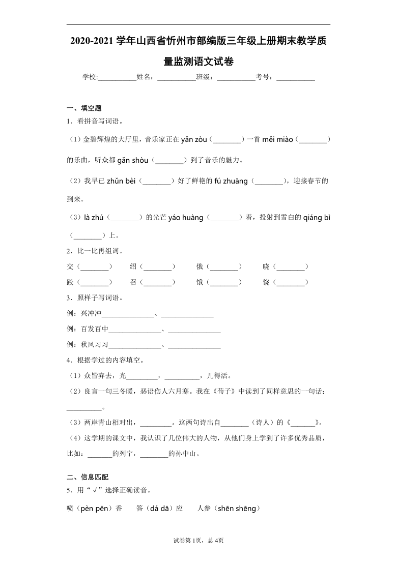 统编版2020-2021学年山西省忻州市部编版三年级上册期末教学质量监测语文试卷(word版含答案)