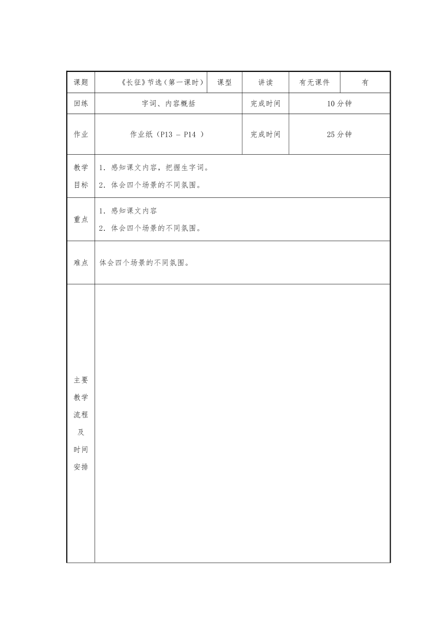 江苏省仪征市月塘中学苏教版八年级语文上册 第5课：长征节选 教案