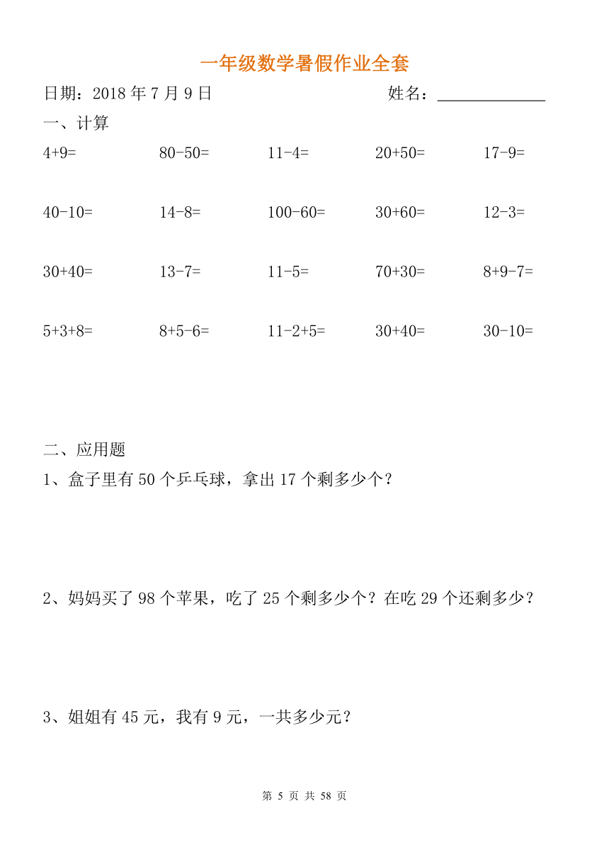 人教版一年级数学暑假作业天天练（无答案）