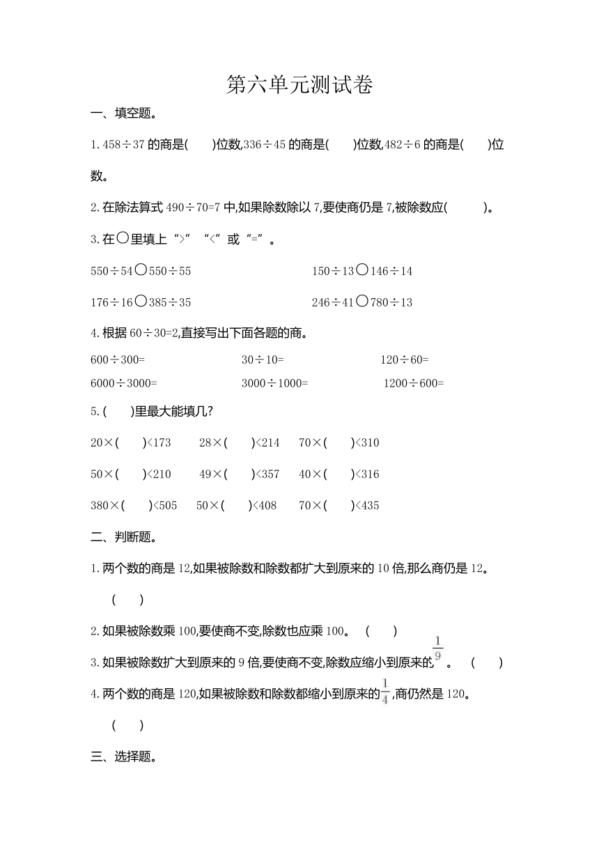 数学北京版四年级上册六 除法测试卷(含答案）