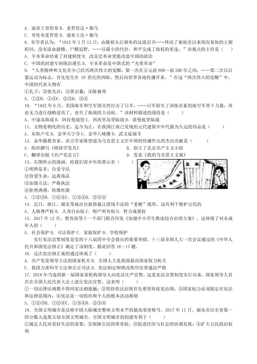 浙江省金华、丽水市2018年中考历史与社会思品试题（word版,含答案）