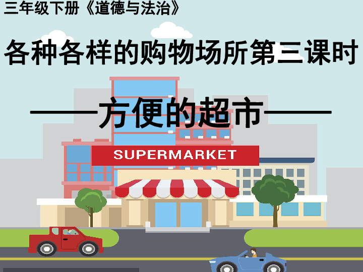 2.各种各样的购物场所——方便的超市 课件（18张PPT）