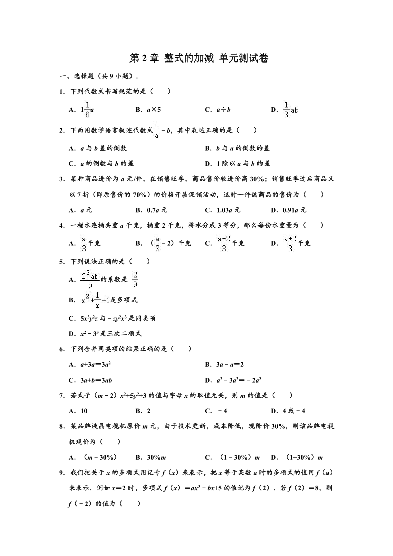 新人教版 七年级（上）数学 第2章 整式的加减 单元测试卷（Word版 含解析）