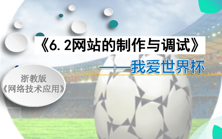 6.2 网站的制作与调试课件（24张幻灯片）