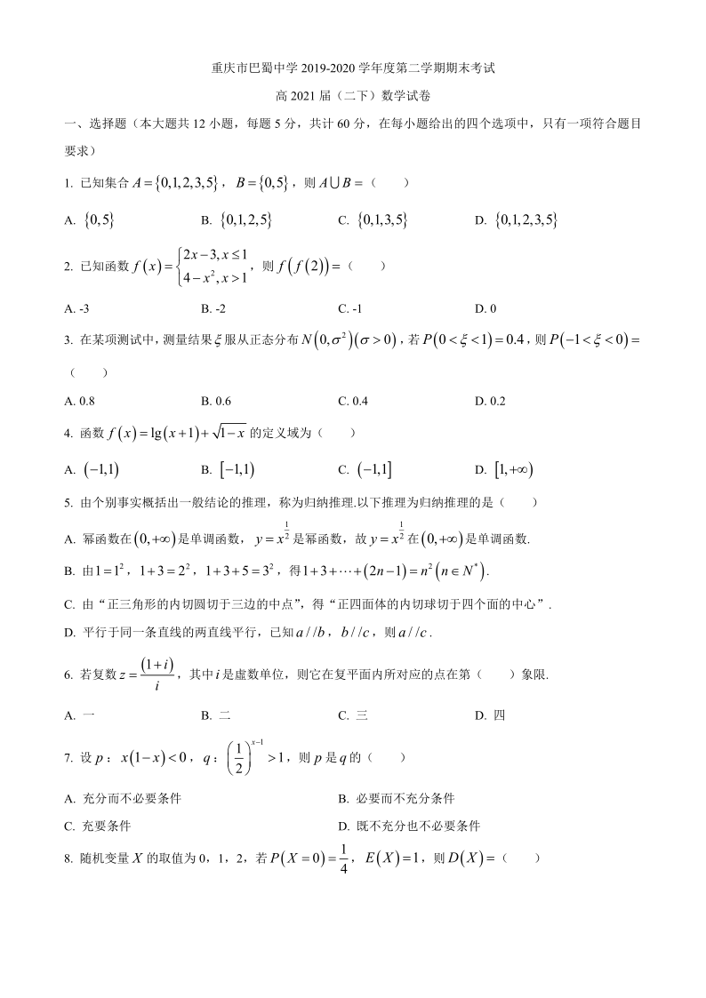 重庆市巴蜀中学2019-2020学年高二下学期期末考试数学试题 （ Word版含答案）